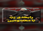 کلیپ:  حجت الاسلام کاشانی/ رابطه رب با معصومین (ع)