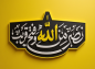 پوستر: نصر من الله و فتح قریب