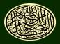 پوستر: وَمَا النَّصْرُ إِلَّا مِنْ عِنْدِ اللَّهِ الْعَزِيزِ الْحَكِيمِ