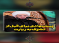 کلیپ: حجت الاسلام کاشانی/ پیشنهادی برای قبل از تشرف به زیارت