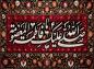 پوستر: وفات حضرت معصومه سلام الله علیها 3