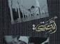کلیپ تصویری ائمتی در مدح ائمه معصومین علیهم السلام (+ متن عربی و فارسی)