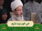 برنامه محفل: حجت‌الاسلام قاسمیان/ جن خوب و بد داریم!