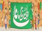 پوستر و کتیبه کودکانه: عید غدیرخم