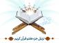 ترتیل جزء هفتم قرآن کریم با صدای استاد عامر الكاظمی
