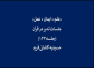 مجموعه تدبر در قرآن: دکتر هزار/  علم و ایمان و عمل