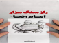 کلیپ: راز سنگ مزار امام رضا (ع)