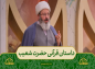  برنامه محفل: حجت‌الاسلام قاسمیان/ داستان قرآنی حضرت شعیب 