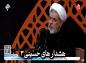 کلیپ: حجت الاسلام رفیعی/ هشدارهای حسینی (3)