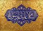 پوستر: السلام علیک یا رسول الله (ص)