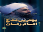 کلیپ: حجت الاسلام کاشانی/ بهترین مدح امام زمان (عج)