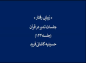 مجموعه تدبر در قرآن: دکتر هزار/ زیبایی در رفتار