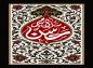 پوستر و فایل لایه باز: شهادت امام حسن (ع) / سلام بر حسن