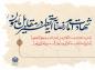 حدیث تصویری: شهادت امام رضا(ع) به آیه تطهیر/سوره احزاب، آیه33