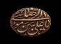 پوستر: یاعلی بن موسی الرضا