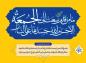 حدیث تصویری: امام صادق علیه السلام/ قدم های نسوز