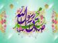 ویزه نامه ولادت پیامبر (ص)‌ و امام صادق (ع)