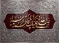 پوستر: شهادت حضرت فاطمه سلام الله علیها-34