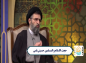 کلیپ: حجت الاسلام حسینی قمی/ چرا هر کاری را باید در جای خود انجام داد؟