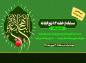 مسابقه از بخش اول خطبه ۸۳ نهج البلاغه