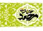 پوستر مبعث حضرت محمد صلی الله علیه و آله (24)