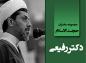 مجموعه سخنرانی های حجت الاسلام دکتر رفیعی (2)