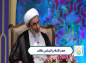 کلیپ: حجت الاسلام نظافت/ سفارش قرآن به مهیا نمودن شرایط ازدواج