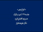 کلیپ: دکتر علیرضا هزار/ انواع وحی
