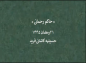 کلیپ: دکتر علیرضا هزار/ حاکم رحمانی