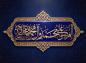 پوستر: الَلَّهٌمَّ صَلَ عَلَىَ مٌحَمَّدْ وَآلِ مُحّمَّدْ وعَجِّلْ فَرَجَهُمْ وَأهلك أعدائهم أجمعین