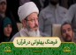 برنامه محفل: حجت‌الاسلام قاسمیان/ فرهنگ پهلوانی در قرآن!