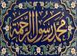 پوستر: ولادت پیامبر (ص)/ رسول رحمت
