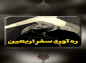 کلیپ: حجت الاسلام کاشانی/ ره آورد سفر اربعین