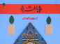 دو رکعت نماز استغاثه به حضرت زهرا سلام الله علیها 