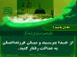 احادیث  پیامبر (ص) (2) (+پوستر احادیث با تصاویر مسجد النبی)
