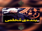 کلیپ: حجت الاسلام کاشانی/ بنده مخلص خدا