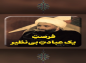 کلیپ:‌ حجت الاسلام کاشانی/ فرصت یک عبادت بی نظیر