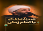 کلیپ: حجت الاسلام کاشانی/ شروع ارتباط زائر با امام زمان علیه السلام