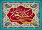 پوستر: السلام علیک یا ابا القاسم یا رسول الله (ص)