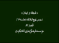 مجموعه دروس‌ نهج‌البلاغه: غبطه و ایمان