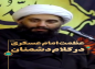کلیپ: حجت الاسلام کاشانی/ عظمت امام حسن عسکری علیه السلام در کلام دشمنان