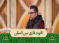 برنامه محفل: تلاوت آیات ۱۲۴ تا ۱۲۸ سوره نحل /مجید فقیه