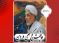 کلیپ: حجت الاسلام رفیعی/ عاقبت کچ فهمی در دین