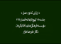 کلیپ: دکتر علیرضا هزار/ حکمت ۲۷۸ نهج‌البلاغه: ارزش تداوم عمل