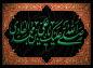 پوستر: شهادت امام هادی (ع)/ سلام بر علی بن محمد 