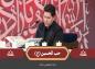 برنامه محفل: وحید حسن زاده/ خواندن حب الحسین (ع)