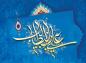 مجموعه اشعار غدیر: باد بهار می وزد ساقی ماه پیکرا