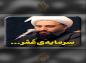 کلیپ: حجت الاسلام کاشانی/ سرمایه‌ی عُمْر