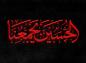 پوستر محرم: الحسین یجمعنا