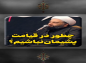 کلیپ: حجت الاسلام کاشانی/ چطور در قیامت پشیمان نباشیم؟